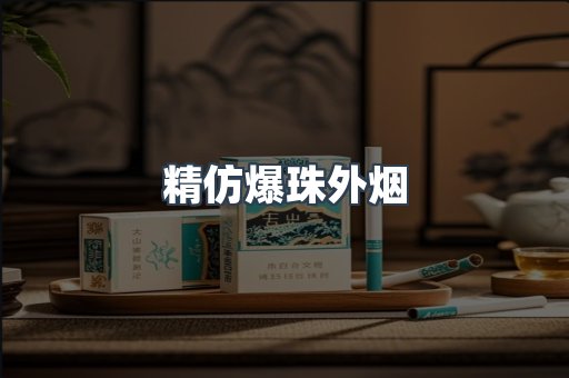 精仿爆珠外烟