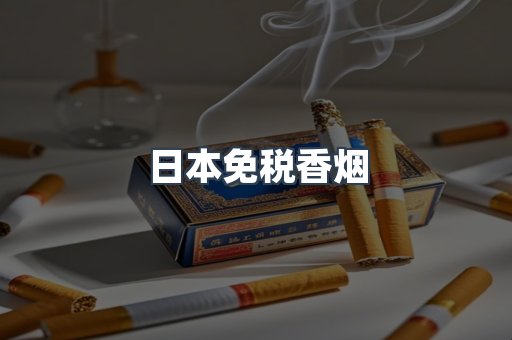 日本免税香烟