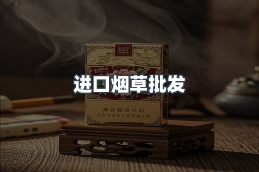 进口烟草批发
